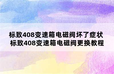 标致408变速箱电磁阀坏了症状 标致408变速箱电磁阀更换教程